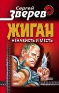 Ненависть и месть - Зверев Сергей Иванович