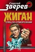 Спец по отморозкам - Зверев Сергей Иванович