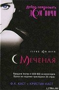 Меченая - Каст Филис Кристина