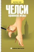Челси. Правила игры - Ким Марина Викторовна