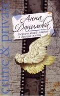 Белоснежный лайнер в другую жизнь - Данилова Анна