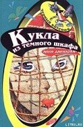 Кукла из темного шкафа - Данилова Анна