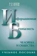 Информационная безопасность человека и общества: учебное пособие - Петров Виктор Павлович