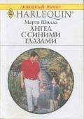 Ангел с синими глазами - Шилдз Марта