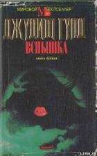 Вспышка. Книга первая - Гулд Джудит