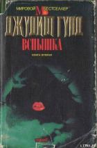 Вспышка. Книга вторая - Гулд Джудит