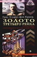 Золото третьего рейха. Кто владеет партийной кассой нацистов? - фон Кранц Ганс-Ульрих