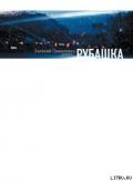 Рубашка - Гришковец Евгений Валерьевич