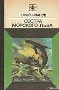 Сестра морского льва - Иванов Юрий Николаевич