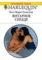 Янтарное сердце - Уинстон Энн Мэри