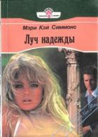 Луч надежды - Симмонс Мэри Кэй