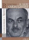 Встречи в зале ожидания. Воспоминания о Булате - Гройсман Яков Иосифович