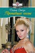Пропавшее колье - Стоун Диана