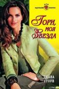 Гори, моя звезда - Стоун Диана