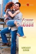 Сувенир любви - Кейли Элизабет