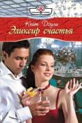 Эликсир счастья - Доули Кейт