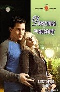 Девушка по вызову - Лайт Виктория