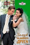 Замуж за давнего друга - Тиммон Джулия