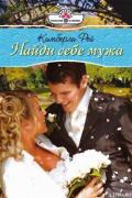 Найди себе мужа - Рей Кимберли