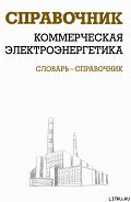 Коммерческая электроэнергетика: словарь-справочник - Красник Валентин Викторович