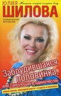 Заблудившаяся половинка, или Танцующая в одиночестве - Шилова Юлия Витальевна