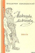 Мальчишки, мальчишки... - Соколовский Владимир Григорьевич
