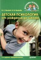 Детская психология: от рождения до школы - Волков Борис Степанович