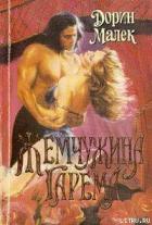 Жемчужина гарема - Малек Дорин Оуэнс