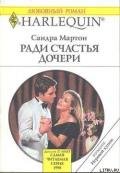 Ради счастья дочери - Мартон Сандра