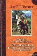 Баллада об Аотру и Итрун - Толкин Джон Рональд Руэл