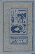 Экипаж «Меконга» - Лукодьянов Исай Борисович