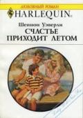 Счастье приходит летом - Уэверли Шеннон