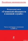 Федеральный закон «О воинской обязанности и военной службе». Текст с изменениями и дополнениями на 2 - Российское Законодательство