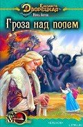 Ночь богов. Книга 1: Гроза над полем - Дворецкая Елизавета Алексеевна