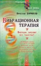 Вибрационная терапия. Вибрации заменяют все таблетки! - Бирюков Вячеслав