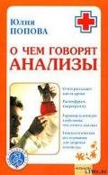 О чем говорят анализы - Попова Юлия Сергеевна