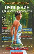 Очищение для красоты и молодости - Криксунова Инна А.