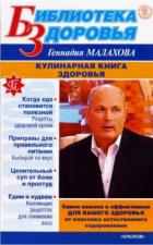 Кулинарная книга здоровья - Малахов Геннадий Петрович