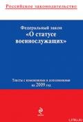 Федеральный закон «О статусе военнослужащих». Текст с изменениями и дополнениями на 2009 год - Российское Законодательство