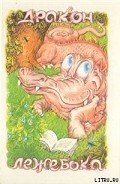 Дракон-лежебока - Грэм Кеннет