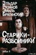 Старики-разбойники - Брагинский Эмиль Вениаминович