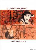 Любовник - Дюрас Маргерит