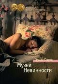 Музей невинности - Памук Орхан
