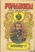 Александр II - Сахаров Андрей Николаевич