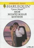 Моя жемчужная богиня - Мори Триш