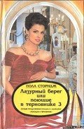 Лазурный берег, или Поющие в терновнике 3 - Сторидж Пола