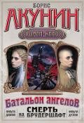 Смерть на брудершафт (Фильма 1-2) - Акунин Борис