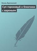 Суп гороховый и блинчики с вареньем - Брагинский Эмиль Вениаминович