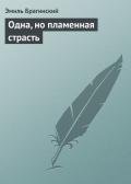 Одна, но пламенная страсть - Брагинский Эмиль Вениаминович