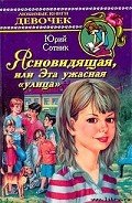 Ясновидящая, или Эта ужасная «улица» - Сотник Юрий Вячеславович